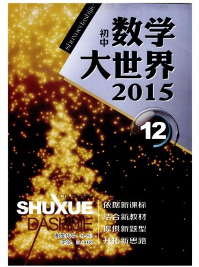 数学大世界·初中版期刊